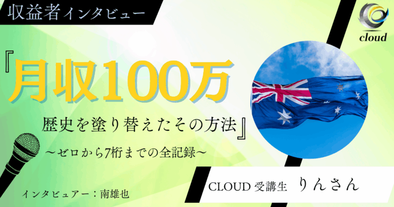 【史上初の快挙】コンテンツ販売で月収100万越え達成！その裏側をインタビュー！