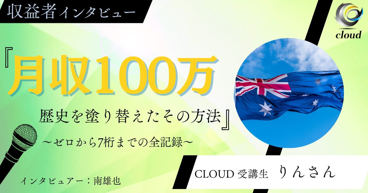 【史上初の快挙】コンテンツ販売で月収100万越え達成！その裏側をインタビュー！
