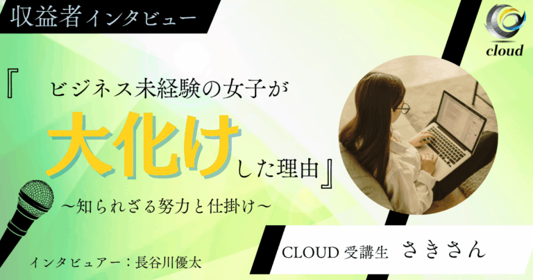 単発売り上げ50万円越えの女子にインタビューしてみた。