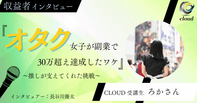 “オタク女子”でもコンテンツ売り上げ30万超え！ドン底から這い上がった女子の衝撃インタビュー！