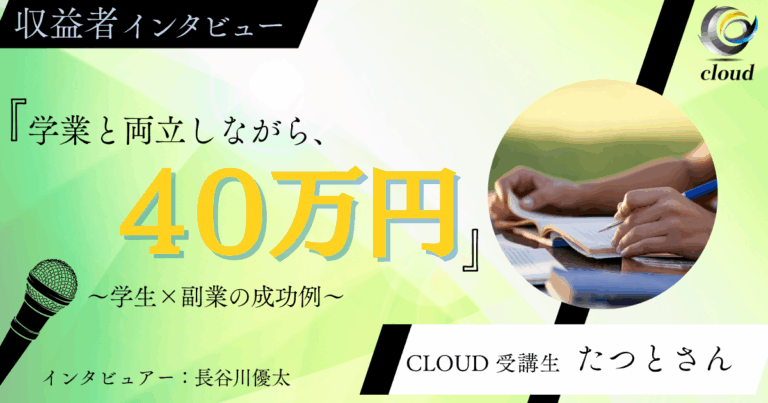 “大学生でも稼げた”コンテンツ売上40万越え！