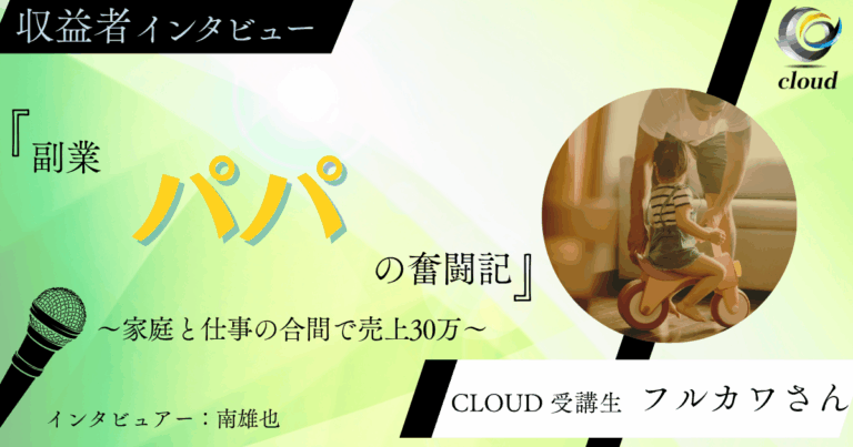 副業パパで売り上げ30万越え達成！！その裏側を突撃インタビュー！！