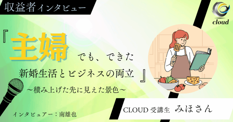 新婚主婦の快進撃！スキル０から売上20万越え達成の舞台裏をインタビュー！！
