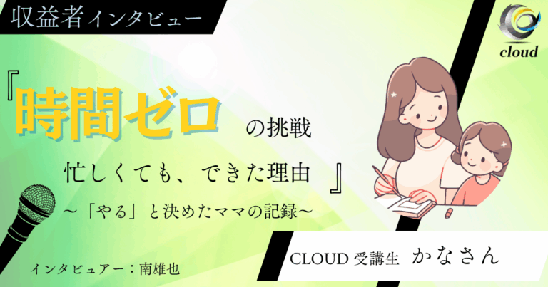 超多忙な子育てママが売上20万越え達成！！その舞台裏をインタビュー！！