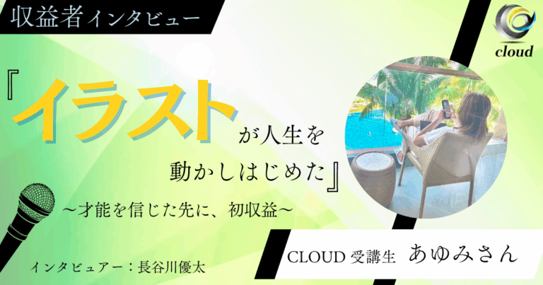【イラスト系】コンテンツ販売、初収益で12万円！さらにコンサルも追加購入！今勢いのある女性にインタビュー！