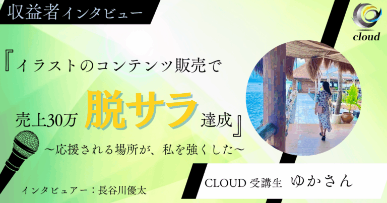 コンテンツ販売売上30万越え＆脱サラ達成！環境の力で乗り越えた！その裏側をインタビュー！！