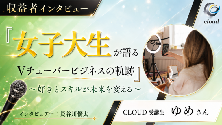 【女子大生にインタビュー】Vチューバーを育てるコンテンツを販売し、見事35万円のマネタイズに成功！！