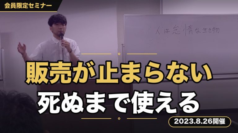 【販売が止まらない…】 死ぬまで使える「集客」から「販売」までの仕組み作り完全攻略セミナー！