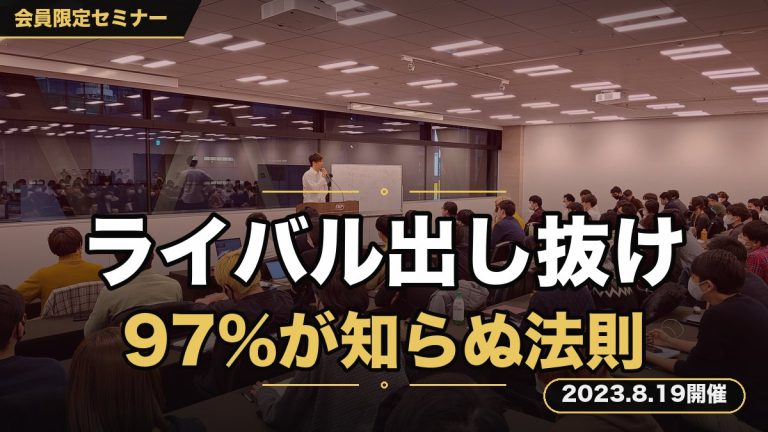 『CLOUDのライバルを全員出し抜き、あなただけが注目の的になるほど稼げる人生大改革セミナー』 〜参加したあなただけに伝える、97%の起業家が知らないストリートサビーの法則の内容と活用方法を一挙公開〜