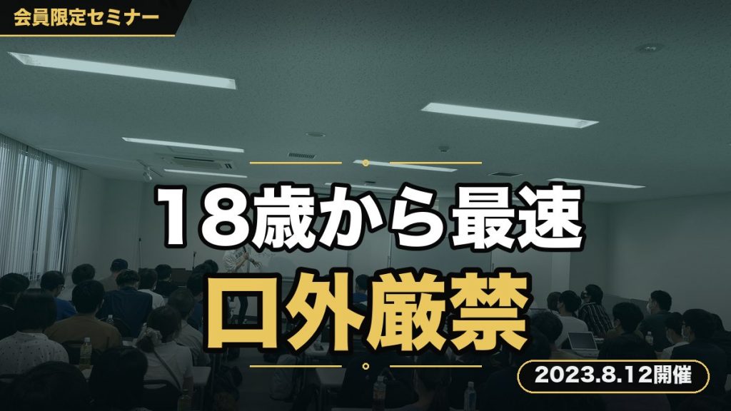 『18歳から最短最速で結果を出し続けてきた全てを暴露。口外厳禁の裏セミナー』
