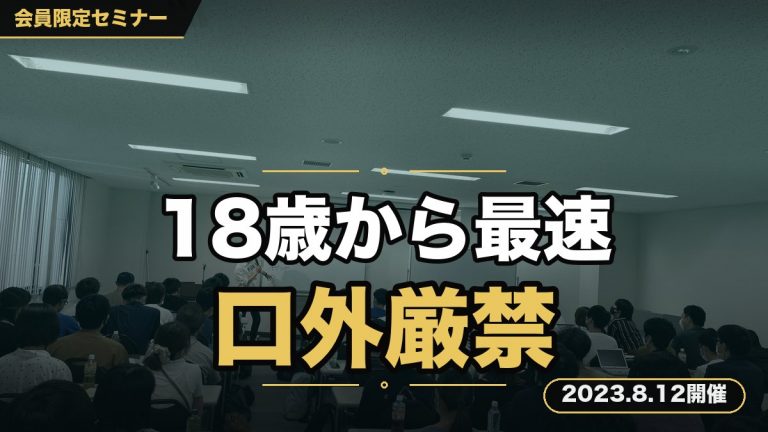 『18歳から最短最速で結果を出し続けてきた全てを暴露。口外厳禁の裏セミナー』
