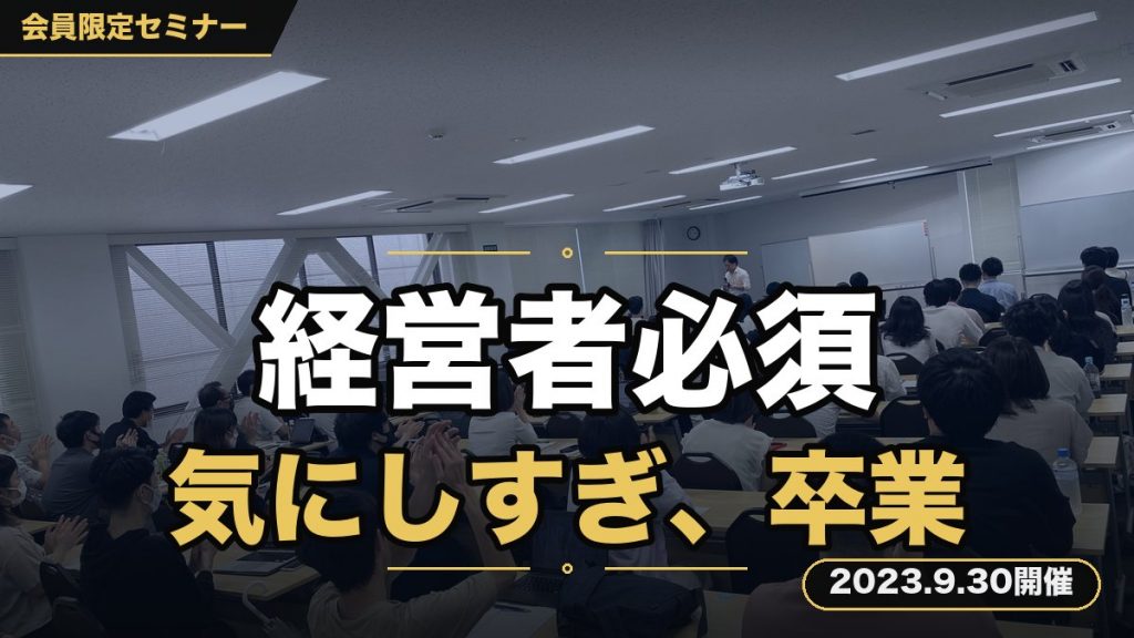 『経営者必須・人間関係攻略セミナー〜気にしすぎてしまうあなたへ〜』