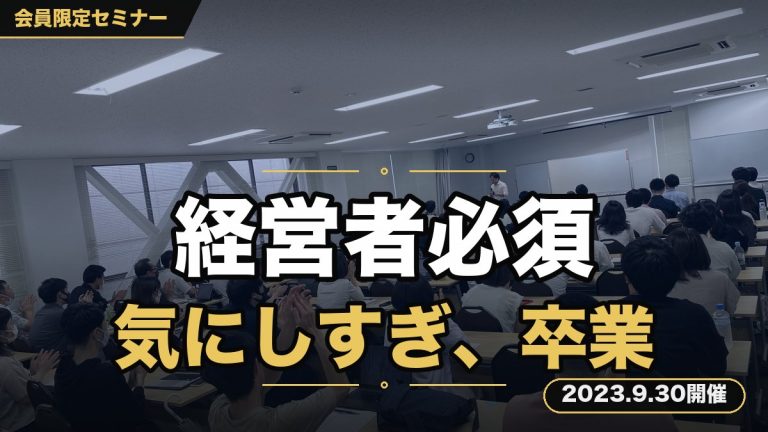 『経営者必須・人間関係攻略セミナー〜気にしすぎてしまうあなたへ〜』