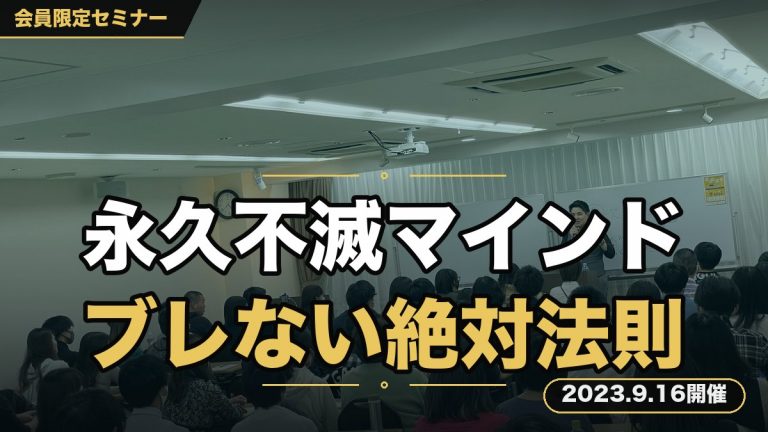 『約3年蓄積してきた永久不滅の継続マインドセミナー』～何があってもブレずに稼ぎ続ける絶対法則～