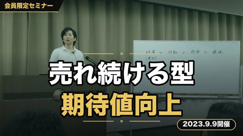 『さらに売れ続ける結果を出すための、ビジネス特化型・期待値向上セミナー』