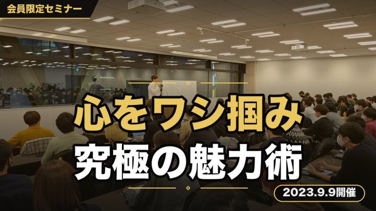 『あなたの魅力を最大限に引き出し、赤の他人の心をワシ掴みにする方法とは？』 〜マーケター・経営者に必要な“人を動かす力”の源を知る。究極の魅力セミナー〜