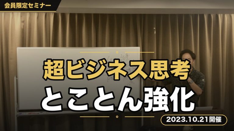 『”超ビジネス思考”強化セミナー』