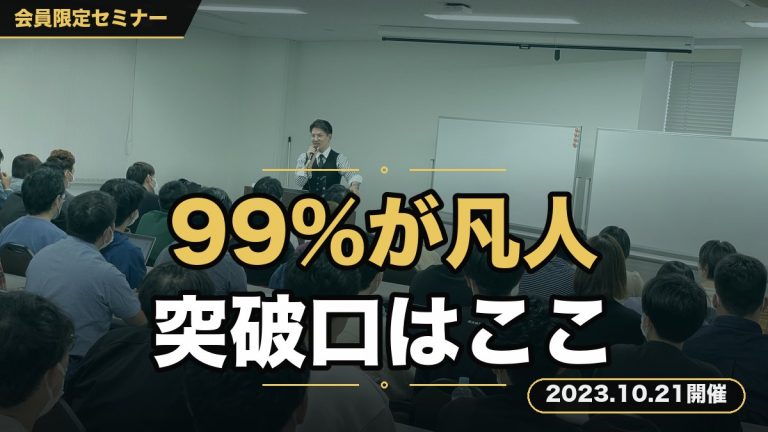 『99%が凡人、その他大勢からさっと抜け出す突破口』