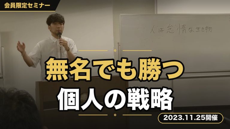 【戦略】結果を出してる人はだけが知っている！無名の個人が勝つための『ビジネス戦略セミナー』