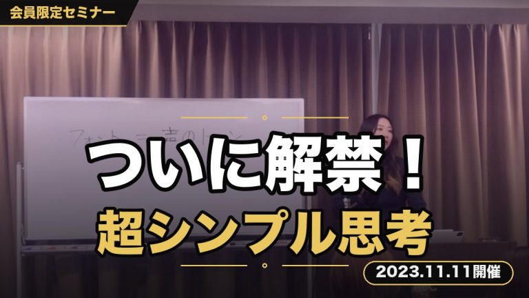 【ついに解禁】あなたの辞書から「悔しい、苦しい、つらい」を滅し、 爆速で売り上げを最大化させる“超シンプル思考法” を伝授