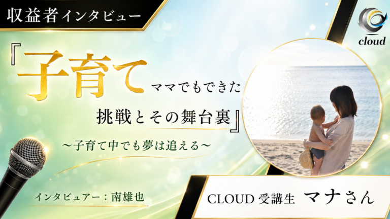 子育てママでも出来た！コンテンツ売上20万越え達成！！その裏側をインタビュー！！