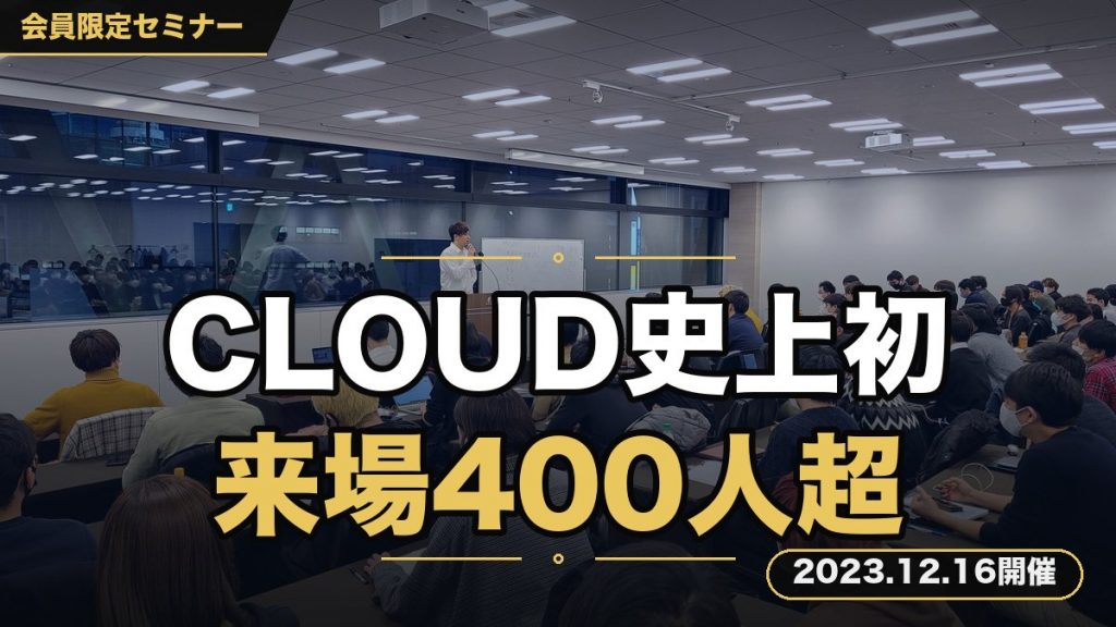 『【CLOUD史上初！来場400人超え】プレミアム対談セミナー』