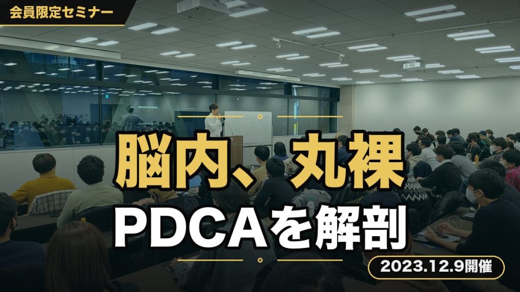 『現役・経営者から学ぶPDCAサイクルの回し方セミナー』 〜長谷川の脳内が丸裸に…！データ分析やらビジネス戦略やら…全員避けたいビジネスの難しい部分をサルでもわかるように解説〜