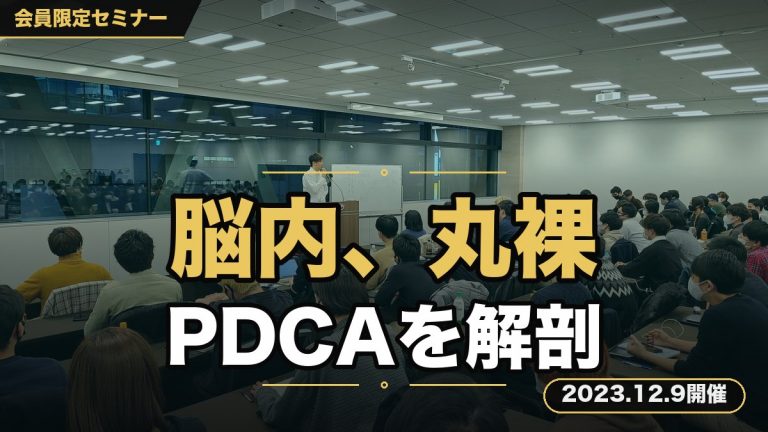 『現役・経営者から学ぶPDCAサイクルの回し方セミナー』 〜長谷川の脳内が丸裸に…！データ分析やらビジネス戦略やら…全員避けたいビジネスの難しい部分をサルでもわかるように解説〜