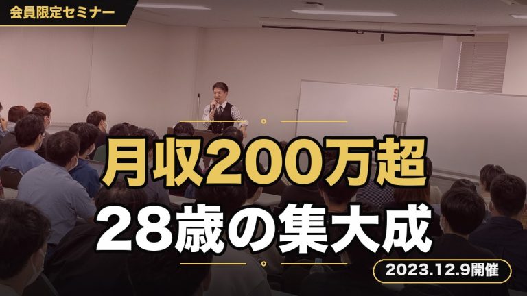 『【月収200万越え】28歳、ビジネス歴3年の集大成セミナー』 〜毎月300万近く失っていた過去の失敗やそこから成功したノウハウを大放出〜