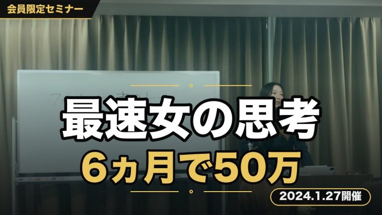 『【オール5人間大量製造】“最速女”が教える。6ヵ月で50万稼ぐ人が持つ上位3％の思考法則セミナー』