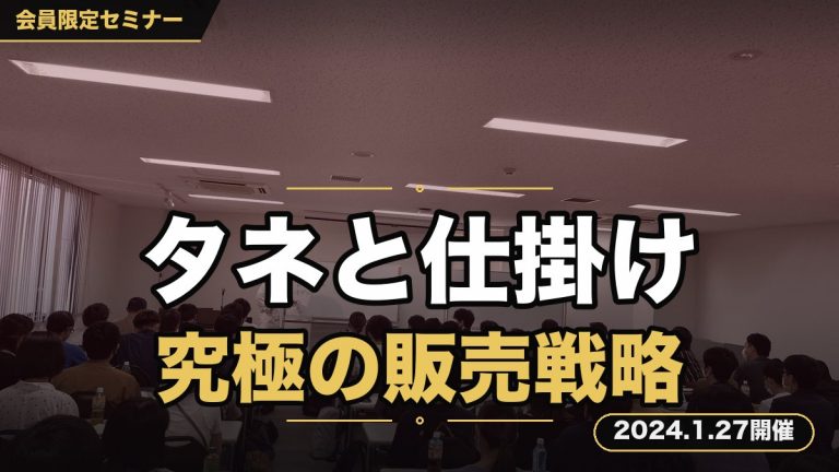 【タネと仕掛けしかない裏技】ビジネスを長期的に繁栄させる究極の”販売戦略”セミナー