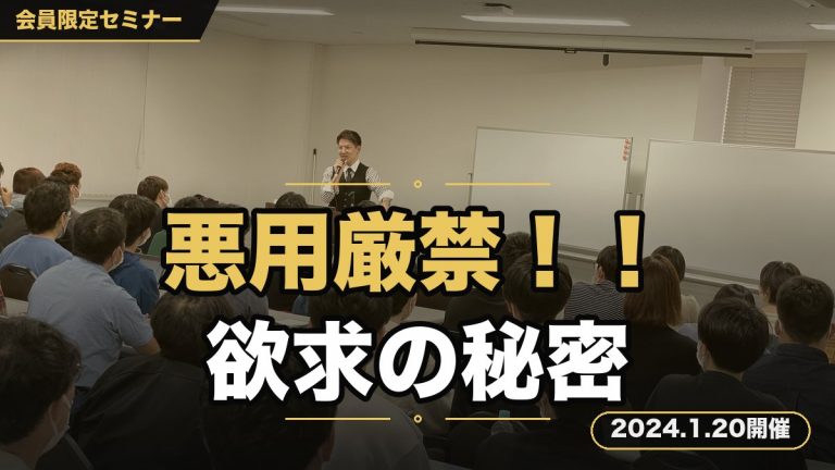 『悪用厳禁!!10倍売れるコピーライティングセミナー!!』〜人間の心を動かす欲求の秘密とは？〜