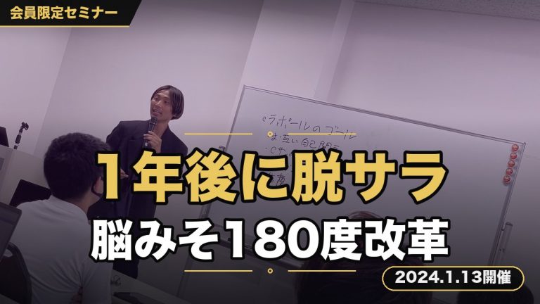『1年後に脱サラできる！華麗なる逆算思考セミナー』ビジネス初心者の脳みそを、180度ガラッと改革します