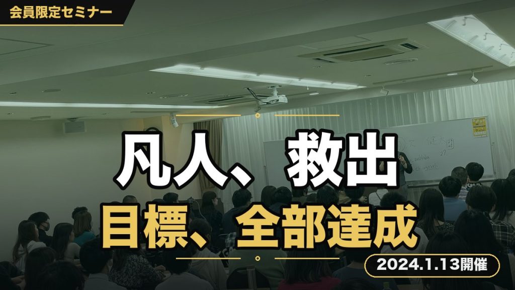 『【凡人救出SP対談】宮澤健之&菊次健太 対談セミナー』 〜凡人の凡人による凡人のために。あなたの2024年に掲げた目標をすべて達成させます〜