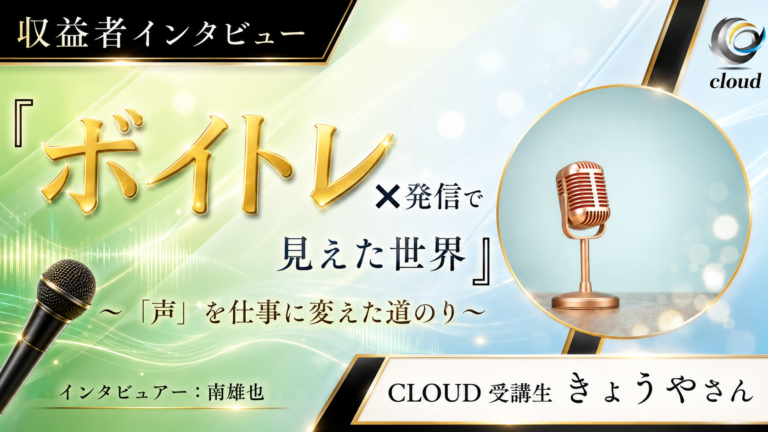 ボイトレ発信で売り上げ10万越え達成！その裏側をインタビュー！！