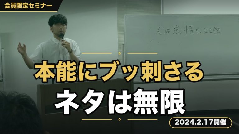 【SNS運用セミナー】見込み客の本能にブッ刺さり、ネタが無限に出てくるSNS発信術 今回の内容を知れば、SNSの情報発信で困ることは一生ありません…