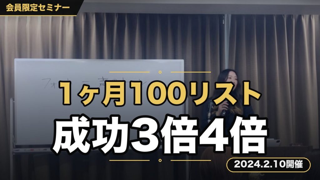 【初心者でも関係ねぇ！1ヵ月で100リスト獲得する秘蔵テクニックを大公開！】 あなたの成功を3倍、4倍にできる”リスト取り”強化セミナー