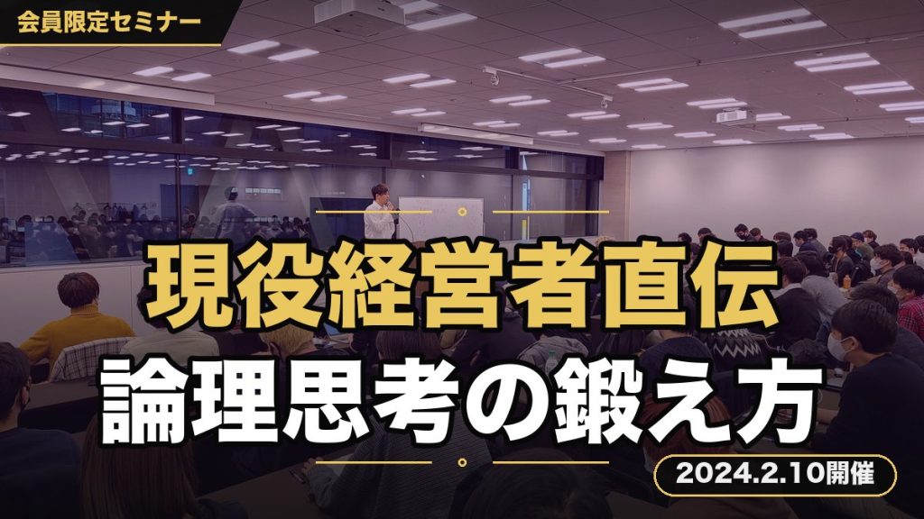 『【現役経営者が教える】ビジネスに使える“論理的思考”の鍛え方セミナー』 〜PDCAサイクルを正しく・そして素早く回し、より多くの収益をもたらすビジネスメソッド〜