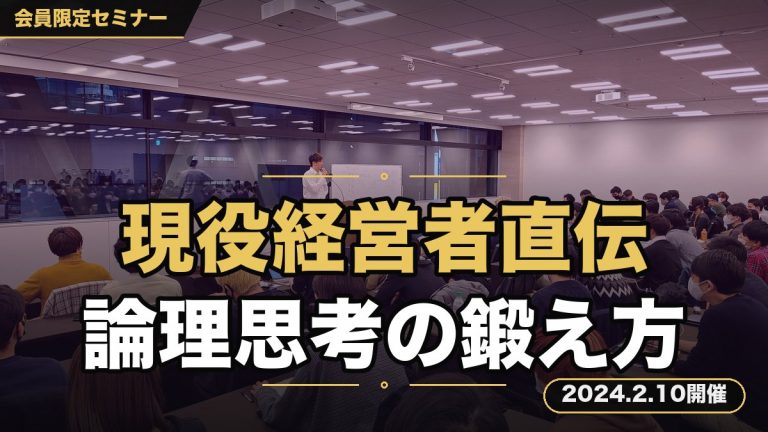 『【現役経営者が教える】ビジネスに使える“論理的思考”の鍛え方セミナー』 〜PDCAサイクルを正しく・そして素早く回し、より多くの収益をもたらすビジネスメソッド〜