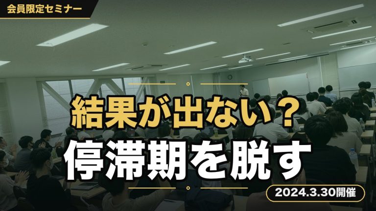 “結果がでない、売上が伸びない・・・“「ビジネス停滞期を脱するための思考改革セミナー」