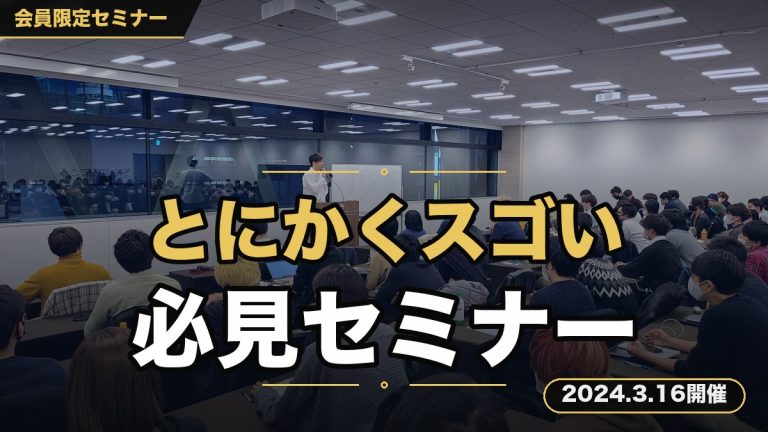 とにかく“スゴい”セミナー