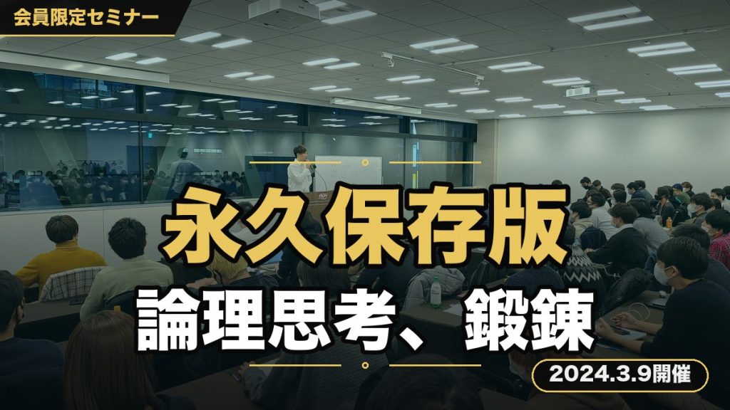 【永久保存版】『【現役経営者が教える】ビジネスに使える“論理的思考”の鍛え方セミナー』