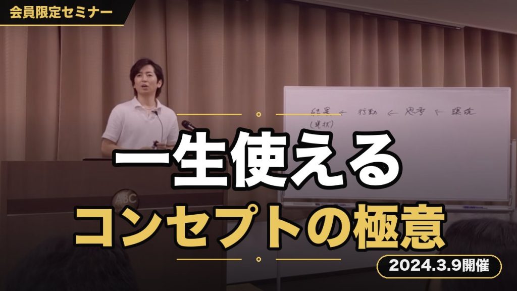 『一生使える”コンセプトの極意”徹底継承セミナー』あなただけの価値を創り出します