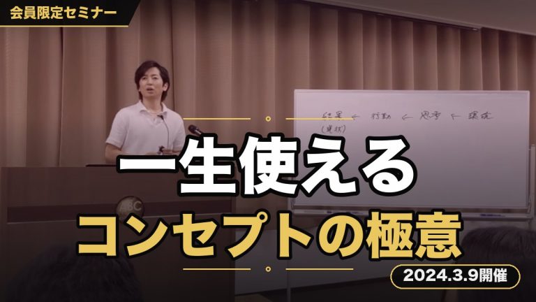 『一生使える”コンセプトの極意”徹底継承セミナー』あなただけの価値を創り出します