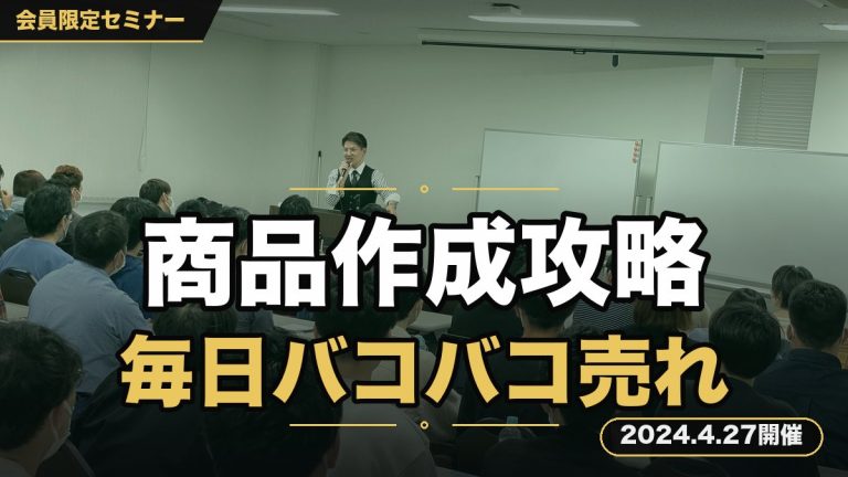 『初心者ほど知るべき商品作成完全攻略セミナー』 ～毎日バコバコ売れる商品を大量生産し、売上を爆発さるために必要なことを徹底解説～