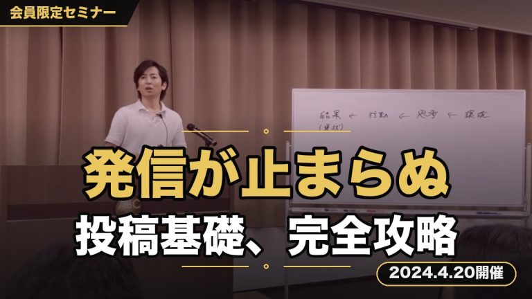 『もう発信せずにはいられない！”投稿作成の基礎”完全攻略セミナー』