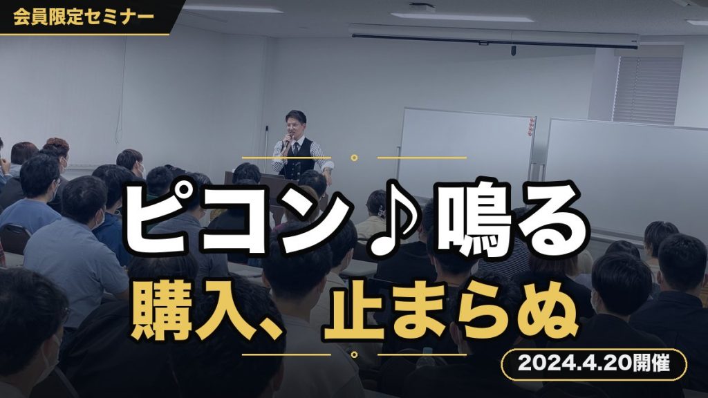 ピコン♪「商品を購入させていただきました。」と、 お客様からの商品購入通知が鳴りやまない～”コピーライティング”徹底解剖セミナー～