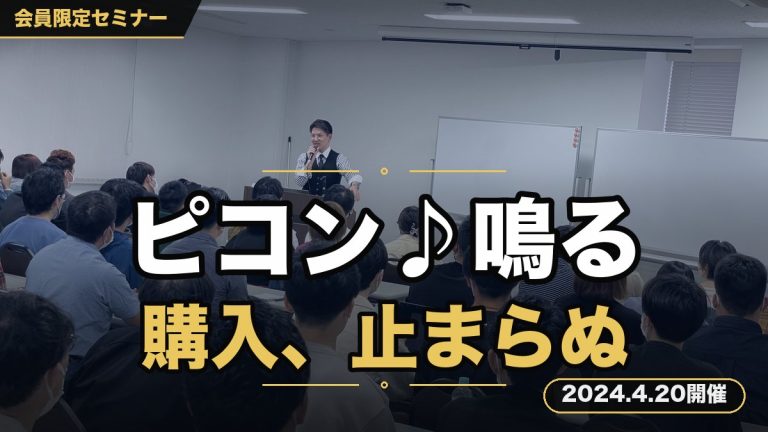 ピコン♪「商品を購入させていただきました。」と、 お客様からの商品購入通知が鳴りやまない～”コピーライティング”徹底解剖セミナー～