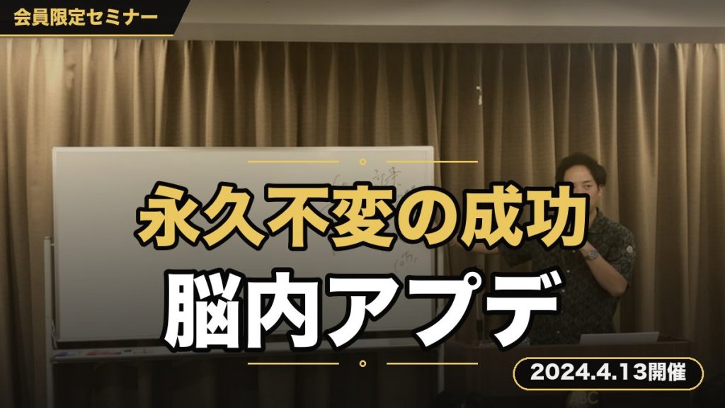 -経営者が伝える永久不変の成功ルート- 『ビジネスで生き残るための脳内バージョンアップセミナー』