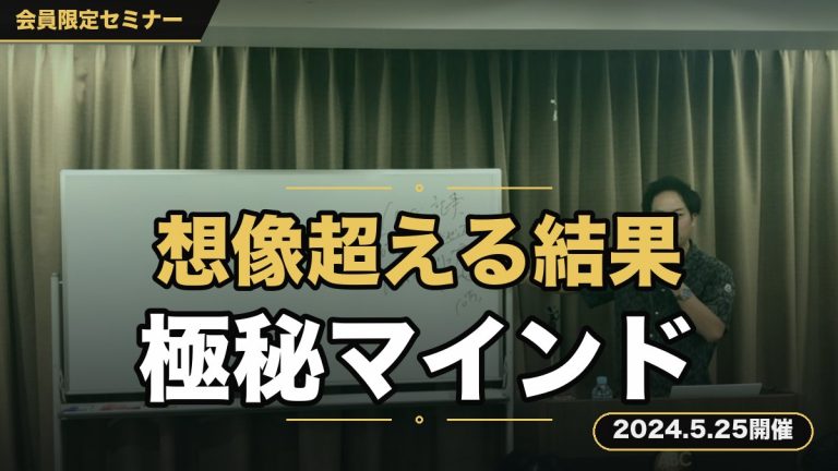 ～自分の想像すら超えるほどの結果が目の前に～ 『結果を出し続ける経営者だけが持っている極秘マインドセットセミナー』
